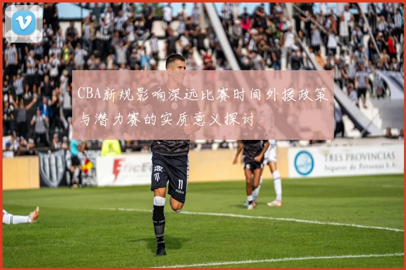 CBA新规影响深远比赛时间外援政策与潜力赛的实质意义探讨