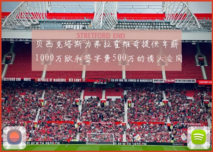 贝西克塔斯为弗拉霍维奇提供年薪1000万欧和签字费500万的诱人合同