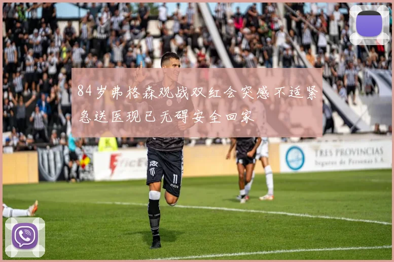 84岁弗格森观战双红会突感不适紧急送医现已无碍安全回家