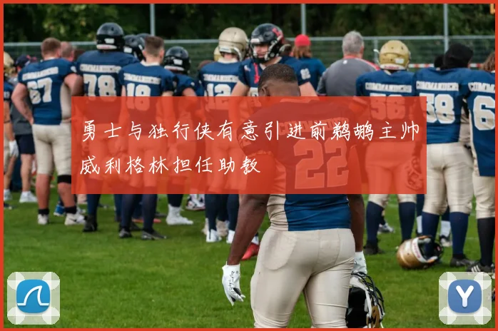 勇士与独行侠有意引进前鹈鹕主帅威利格林担任助教